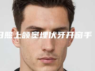 日照上颌窦埋伏牙开窗手术整形能保持多久