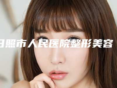 日照市人民医院整形美容科张守英医生,于维海医生名气大增_资料简介