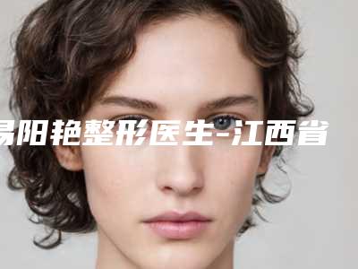易阳艳整形医生-江西省易阳艳医生光子去鱼尾纹广受好评