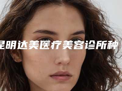昆明达美医疗美容诊所种植牙非埋入式对皮肤会有伤害吗