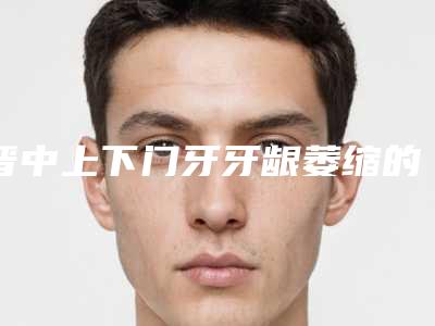 晋中上下门牙牙龈萎缩的效果好吗是永久的吗