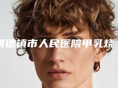 景德镇市人民医院甲乳烧伤整形外科收费标准公示-擅长项目多维拉面部提升等