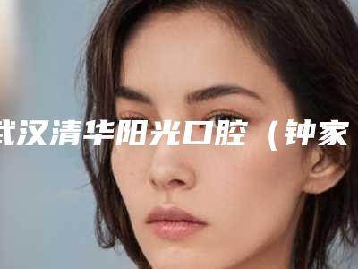 武汉清华阳光口腔（钟家村分院）价格(收费标准)项目一览-上颌智齿颊侧生长案例