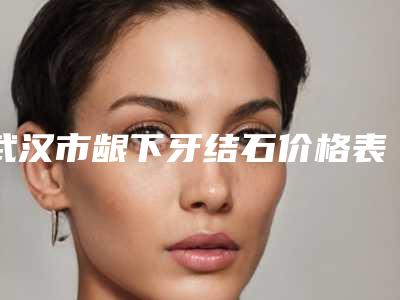 武汉市龈下牙结石价格表跌楼不容错-武汉市龈下牙结石价格