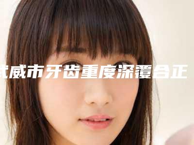 中国知名激光治疗曲张静脉医院：激光治疗曲张静脉医院50强选出