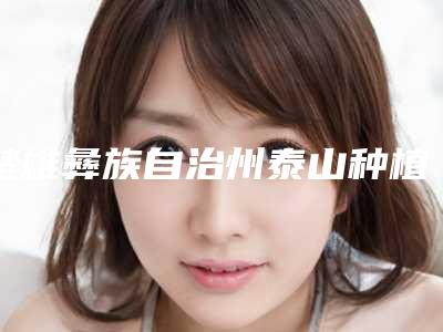 楚雄彝族自治州泰山种植牙口腔医生排名榜前十位私立推荐-楚雄彝族自治州泰山种植牙医生技术优势介绍