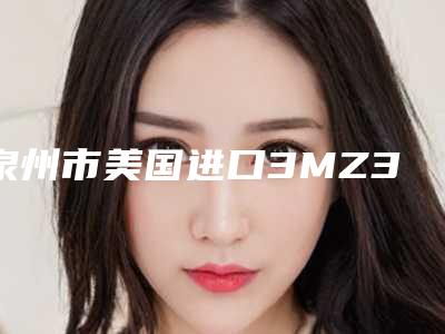 泉州市美国进口3MZ350树脂补牙价格(费用)清单详细出炉-泉州市美国进口3MZ350树脂补牙价格