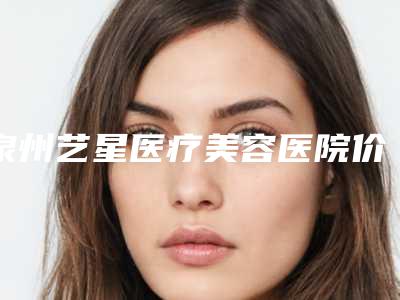 泉州艺星医疗美容医院价格(价目)表同步一览-孕期点阵激光案例