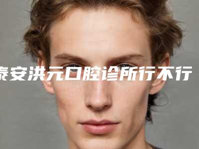 泰安洪元口腔诊所行不行-费用表明细正规新版曝光-种植牙半口临时修复案例