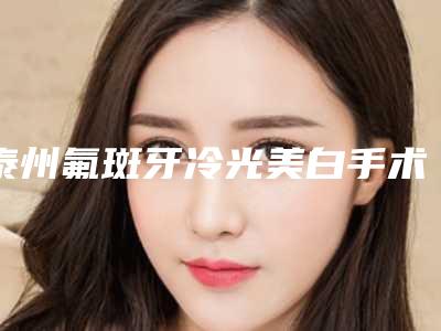 泰州氟斑牙冷光美白手术的后遗症是什么