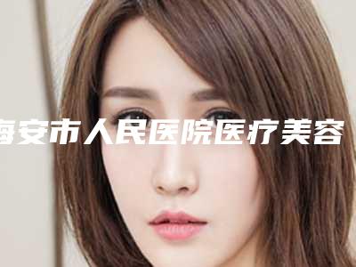 海安市人民医院医疗美容科耳廓畸形矫正笔记公开-附整形价格(价目)表