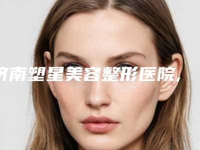 妊娠纹生完孩子后会消失吗肚子上生完孩子妊娠纹怎么消失