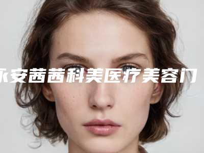 永安茜茜科美医疗美容门诊部价格(价目)是多少-整形鼻综合案例