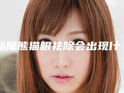 汕尾熊猫眼祛除会出现什么副作用呢