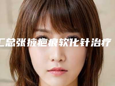 汇总张掖疤痕软化针治疗疤痕医院排行前八强推荐