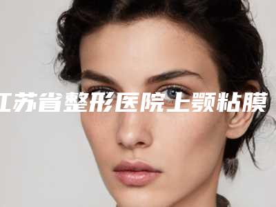 江苏省整形医院上颚粘膜-淮安市丽都医疗美容有限责任公司入选前五强