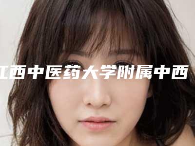 江西中医药大学附属中西医结合医院杨立文医生,林涛医生点评