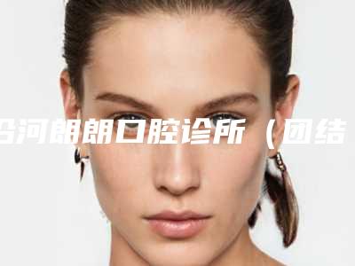 沿河朗朗口腔诊所(团结店)价格(价目)表特惠季活动-附烤瓷牙嵌体案例