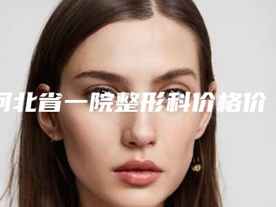 河北省一院整形科价格价位表2025新get附激光手术治疗眼睛近视案例