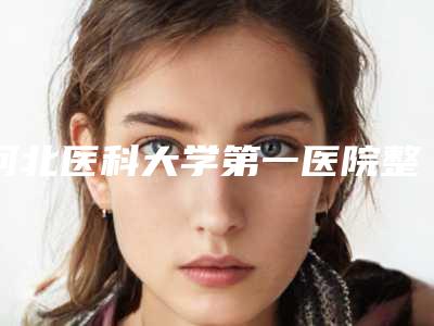 河北医科大学第一医院整形美容科价格(价目)表免费观看-皮肤松弛线雕提升术案例