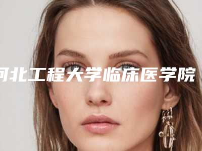 河北工程大学临床医学院整形美容科医生哪个好-推荐谢玉娥医生,赵莲英医生