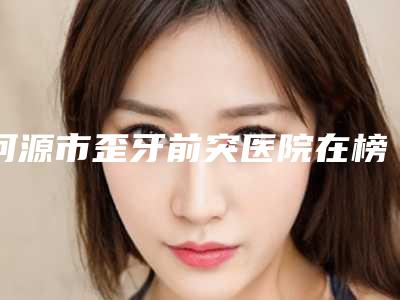 河源市歪牙前突医院在榜清单十强哪家好还便宜(河源惠建军口腔诊所为您保驾护航)