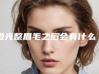激光整眉毛之后会有什么坏处出现吗