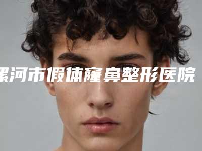 漯河市假体窿鼻整形医院上榜名单前十强一览名单公布(漯河市假体窿鼻整形整形医院)