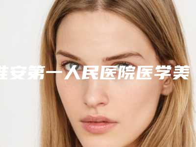 淮安第一人民医院医学美容科,清江浦区丽都医疗美容门诊部实力大PK