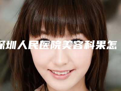 深圳人民医院美容科果怎么样,黑眼圈去除案例
