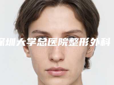 深圳大学总医院整形外科棒不棒-快速瘦身瘦腿手术具体价格