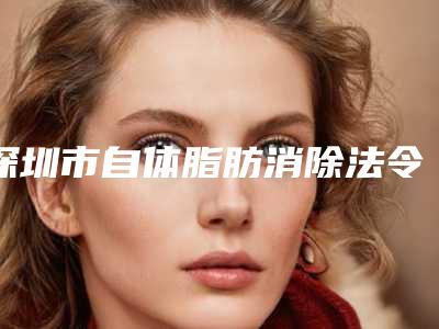 深圳市自体脂肪消除法令纹价格(收费标准)概况(近6个月均价为:7135元)