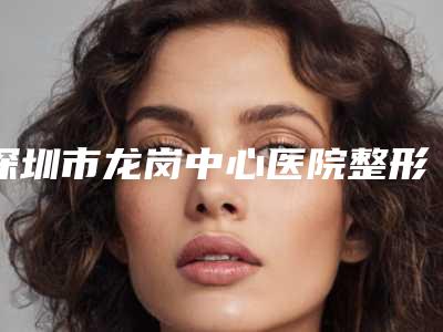 深圳市龙岗中心医院整形科价格(收费标准)热门项目一览-鼻梁垫高手术案例