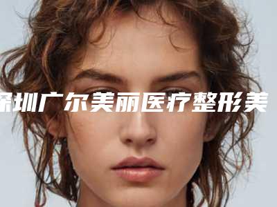 深圳广尔美丽医疗整形美容医院价格表热门项目推荐 附额头缩小术案例