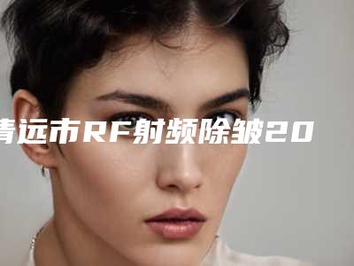 清远市RF射频除皱2025年价格表一览(近6个月均价为：2980元)