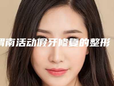 渭南活动假牙修复的整形风险大吗