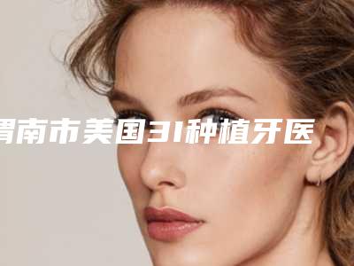 渭南市美国3I种植牙医生上榜清单前十实名推荐-渭南市郭忠军口腔医生