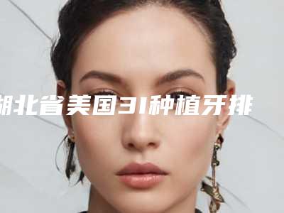 湖北省美国3I种植牙排名前十佳专位盘点-湖北省美国3I种植牙口腔医生