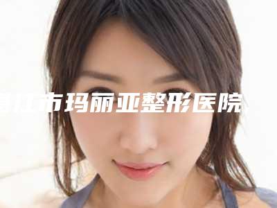湛江市玛丽亚整形医院,湛江赤坎林惠玲医学美容诊所技术比拼
