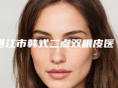 石家庄市激光超皮秒去除太田痣那个整形医院比较好(石家庄飞斯医疗美容诊所手法稳_技术厉害~)