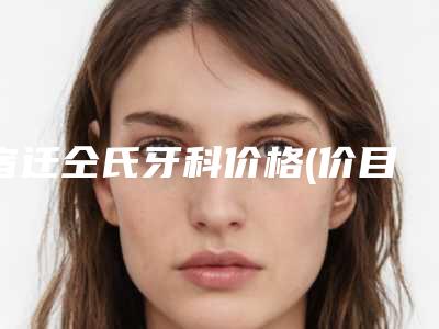 宿迁仝氏牙科价格(价目)表浏览-附儿童口腔拔乳牙案例