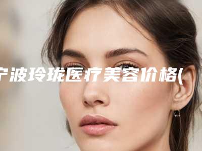 宁波玲珑医疗美容价格(收费标准)刷新-张文洪医生简介