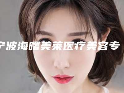 宁波海曙美莱医疗美容专科门诊部(口腔科)近期价格表更新-烤瓷6457-17925元