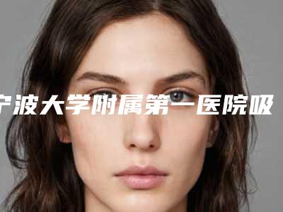 宁波大学附属第一医院吸脂怎么样?技术能力强操作手法娴熟,广受好评