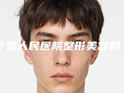 宁夏人民医院整形美容科价格(收费标准)更新发布-线雕鼻头案例