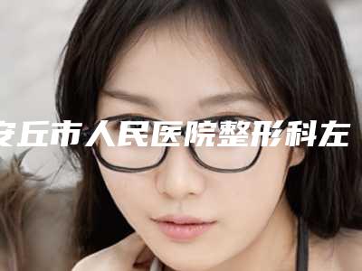 安丘市人民医院整形科左耳先天畸形无耳孔案例品鉴-附整形价格(价目)表