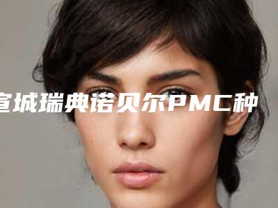 宣城瑞典诺贝尔PMC种植牙有什么危害