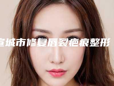 宣城市修复唇裂疤痕整形医院排名前十口碑医(宣城华艺医学美容美容门诊部强势入围口碑获赞)