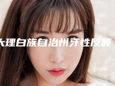 大理白族自治州牙性反颌矫正手术排名十强名气榜单推荐-大理白族自治州牙性反颌矫正手术口腔医生