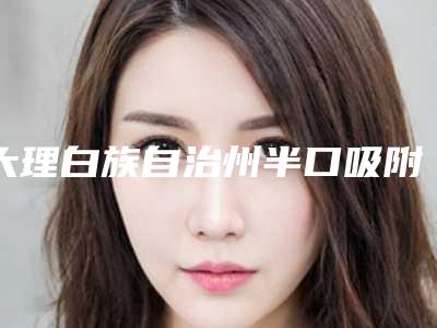 大理白族自治州半口吸附性义齿医院排行全新版爆出(大理白族自治州半口吸附性义齿口腔医院技术优点分析)